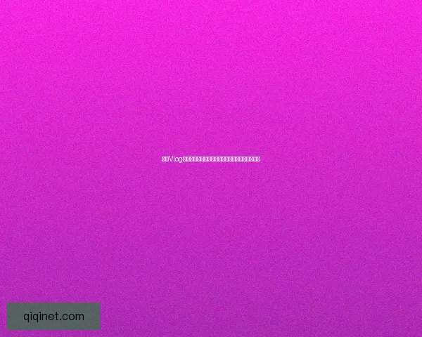 糖心Vlog官网：开启你的沉浸式视觉盛宴，探索无限精彩！